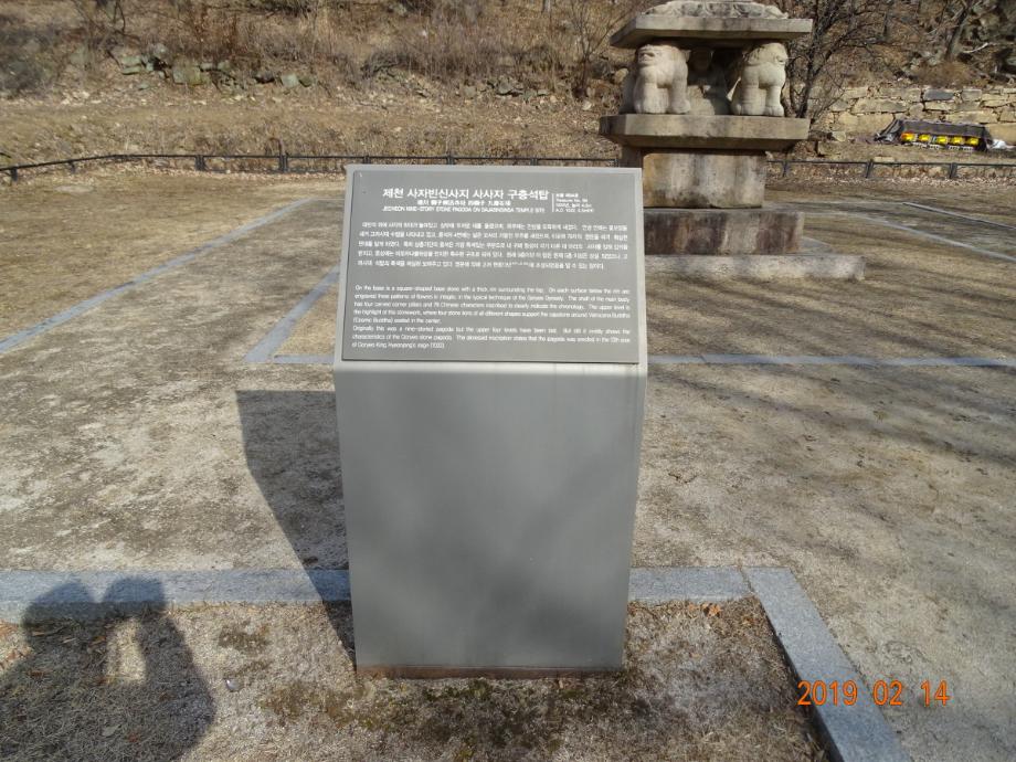 제천 사자빈신사지 사사자 구층석탑이미지