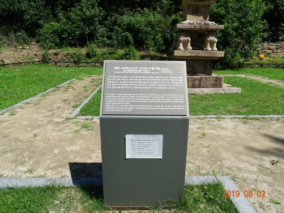 제천 사자빈신사지 사사자 구층석탑이미지