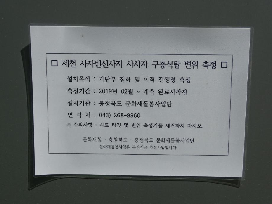 제천 사자빈신사지 사사자 구층석탑이미지