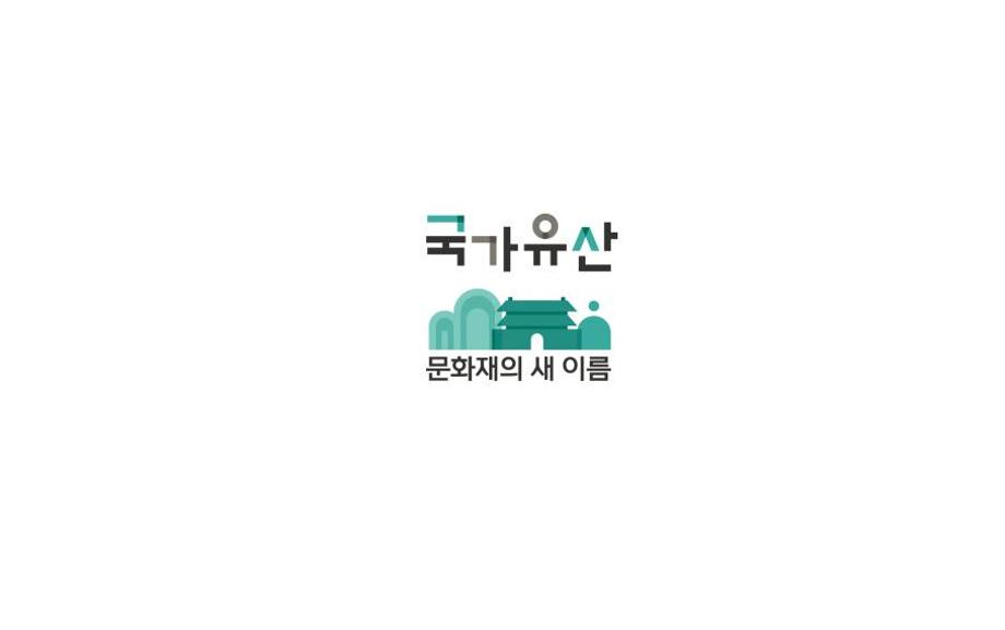 문화재에서 국가유산으로 이미지