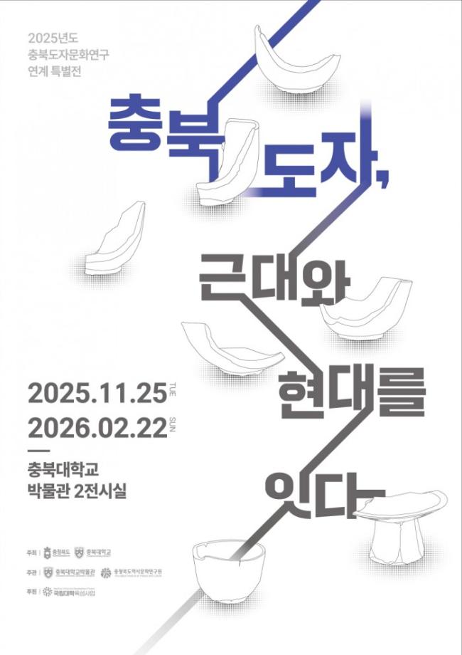 겨울방학을 빛낼 특별한 경험 –충북도자 근대와 현대를 잇다 이미지