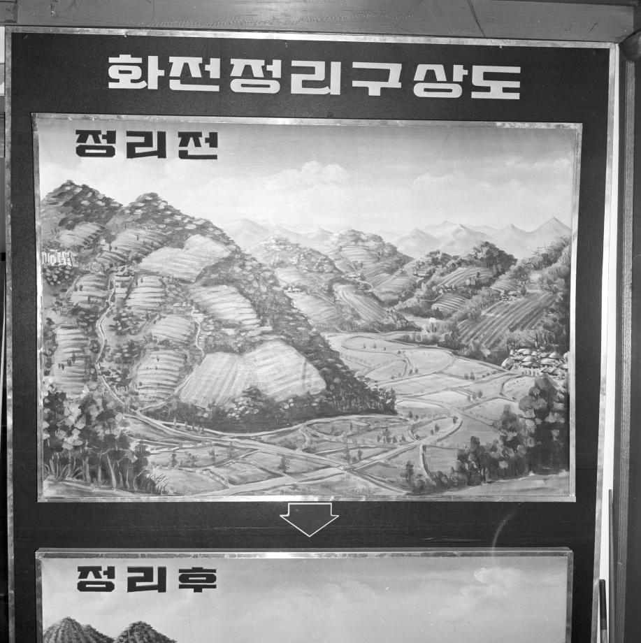 화전정리사업 이미지