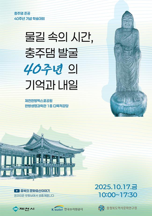 물길 속의 시간 충주댐 발굴 40주년의 기억과 내일