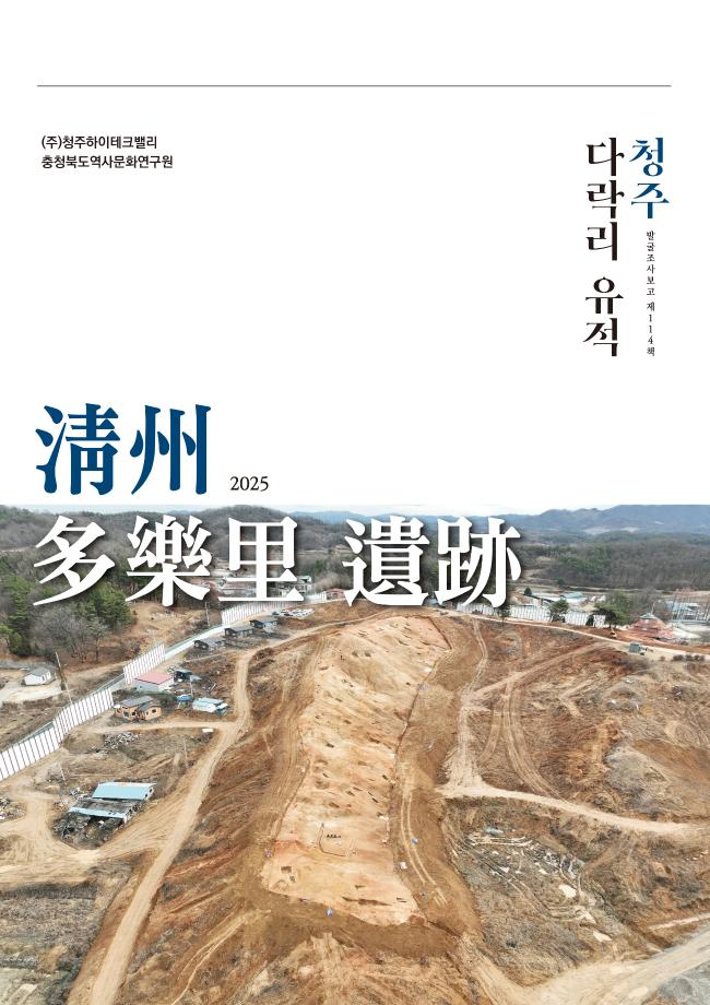 [발굴조사보고 제114책] 청주 다락리 유적