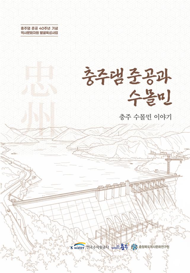 충주댐 준공과 수몰민 충주 수몰민 이야기
