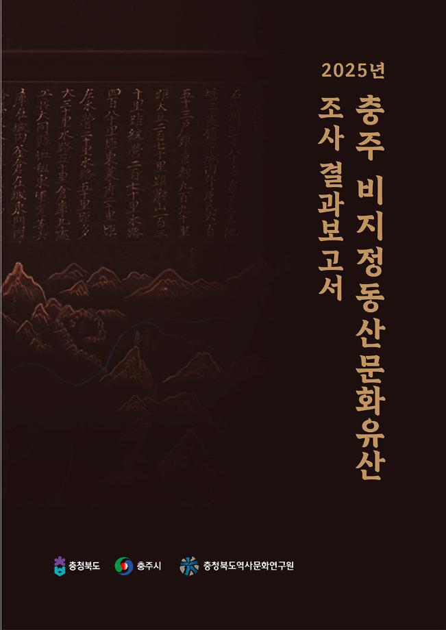 충주시 비지정동산문화유산 조사 결과보고서