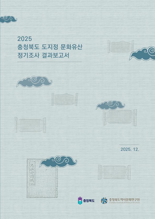 충청북도 도지정문화유산 정기조사 결과보고서