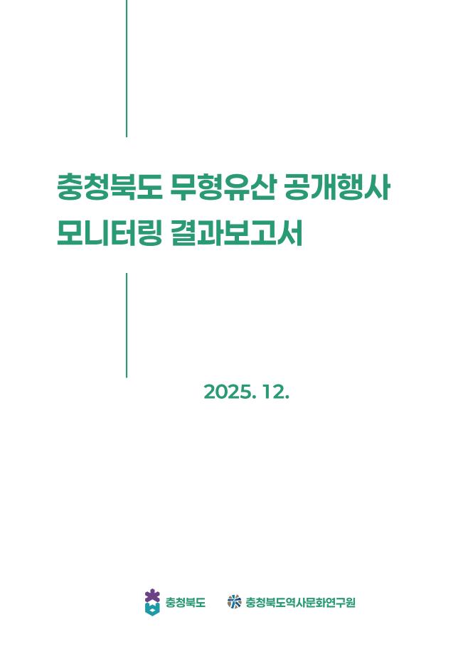 충청북도 무형유산 공개행사 모니터링 결과보고서
