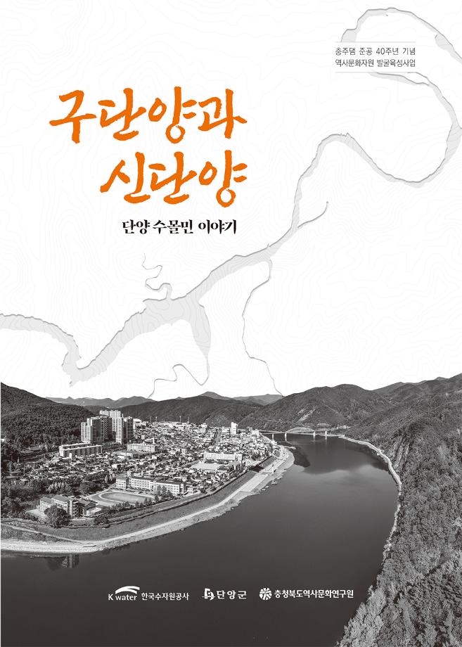 구단양과 신단양 단양 수몰민 이야기