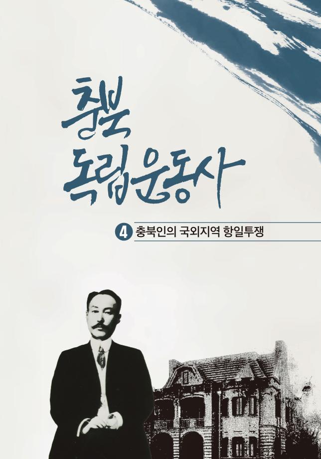 충북독립운동사 4 충북인의 국외지역 항일투쟁