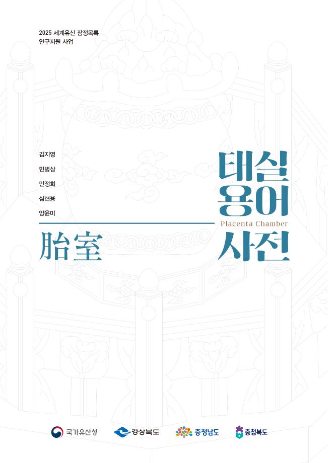 태실 용어 사전