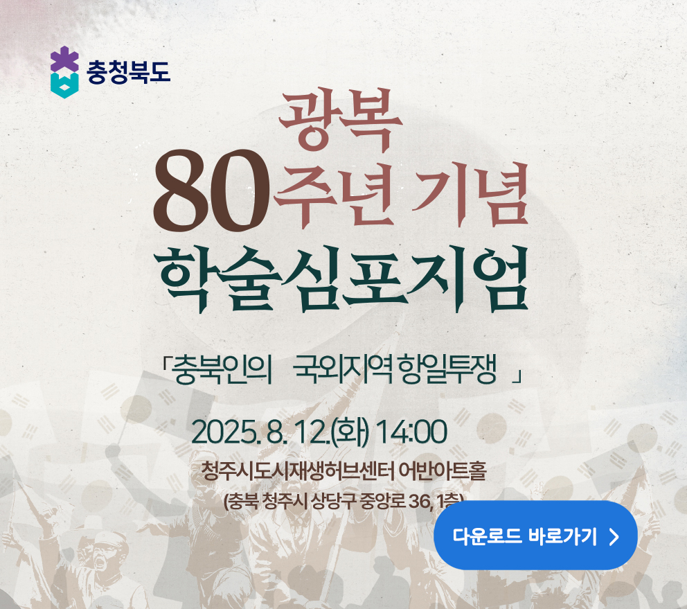 광복 80주년 기념 학술심포지엄
