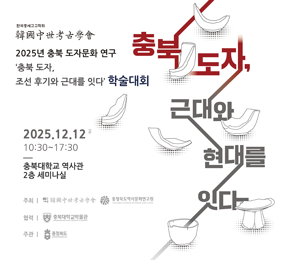 충북 도자 조선후기와 근대를 잇다